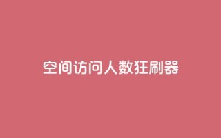 qq空间访问人数狂刷器,24小时全自助下单网站qq - 低价Ks一毛1000粉 - QQ代点赞的软件