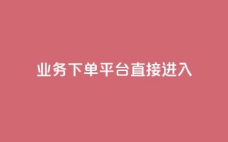 ks业务下单平台直接进入,qqsvip刷成长值网站 - 抖音增长粉丝平台 - qq空间怎么看浏览过的人