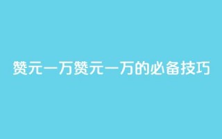 qq赞0.1元一万(qq赞0.1元一万的必备技巧)