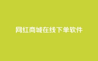 网红商城在线下单软件,快手涨流量软件下载免费 - 快手全网最低价下单平台 - 快手一分钱一万个播放