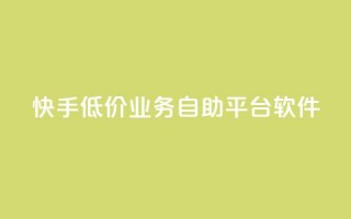 快手低价业务自助平台软件,qq点赞被限制了怎么解除 - 自助下单全网最便宜 - QQ网站刷浏览量