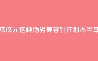 每瓶成本仅1.5元！这种伪劣“美容针”注射不当或致死亡