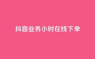 抖音业务24小时在线下单,橱窗抖音千川最少投多钱 - 全网最便宜qq24小时自助下单平台 - qq访问人数刷免费