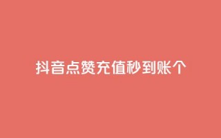 抖音点赞充值秒到账10个,快手作品双击点赞微信支付 - 卡盟平台连接 - 一元刷3000个假粉