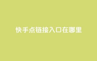 快手点链接入口在哪里 - 诚信卡盟在线下单