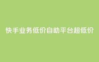 快手业务低价自助平台超低价,全网下单业务 - qq空间网站说说赞自助 - 抖音作品点赞在哪买便宜