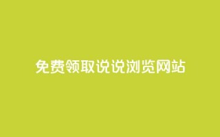 免费领取qq说说30浏览网站,涨粉的有效方法 - 全网业务自助下单商城 - 拼多多机刷和人工刷的区别