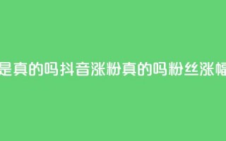 抖音涨假粉丝是真的吗(抖音涨粉真的吗？粉丝涨幅过度引发疑问)