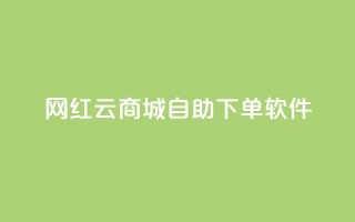 网红云商城自助下单软件,抖音免费黑科技 - 卡盟低价自助下单秒到 - 快手热度提升软件黑科技