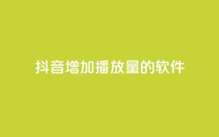 抖音增加播放量的软件 - 提升抖音视频播放量的有效工具推荐。