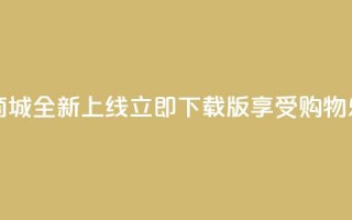 热门网红商城全新上线，立即下载iOS版享受购物乐趣