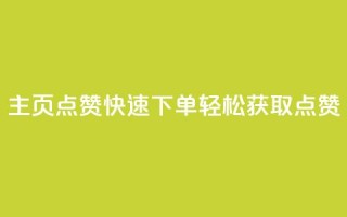 qq主页点赞快速下单，轻松获取点赞