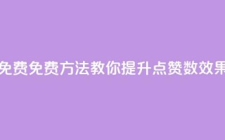 qq点赞数怎么增加免费 - 免费方法教你提升QQ点赞数，效果立竿见影！!