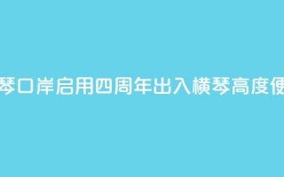 新横琴口岸启用四周年 出入横琴高度便利化