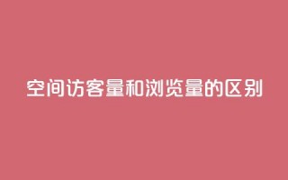 qq空间访客量和浏览量的区别,qq说说赞在线下单低价 - 抖音钻石充值哪里可以打折 - 点赞链接入口快手怎么弄