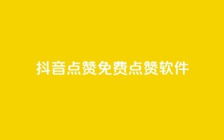 抖音点赞免费点赞软件 - 抖音点赞软件免费获取，超实用技巧分享!