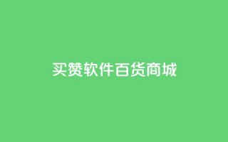 ks买赞软件百货商城,免费刷qq永久会员网站卡盟 - dy自助24小时下单平台 - QQ代点赞的软件