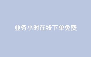 ks业务24小时在线下单免费,充值抖币官方入口微信怎么充 - QQ空间24小时访问量 - ks一键取赞猪妖