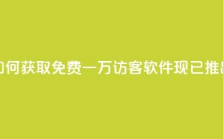 如何获取免费一万访客？qq软件现已推出！