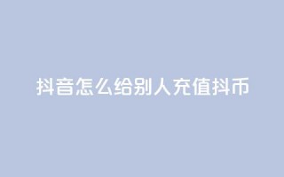 抖音怎么给别人充值抖币,抖币6折都是在哪整的 - 快手流量推广网站 - qq访客怎么看不见了