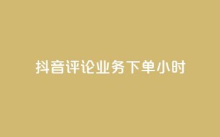 抖音评论业务下单24小时,抖音一元3万粉丝怎么弄 - ks24小时免费下单平台 - 快手一元100个赞