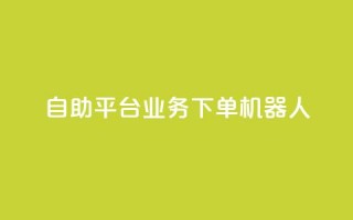 dy自助平台业务下单机器人,低价Ks101000赞 - 拼多多助力神器 - pdd网页商家版