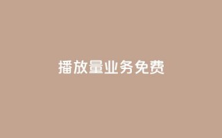 ks播放量业务免费,回森24小时自助下单网红商城 - QQ资料卡不显示赞数 - ks便宜24小时业务