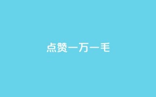 QQ点赞一万一毛,快手点赞任务平台有哪些 - 卡盟平台官网入口 - 抖音24小时自助免费