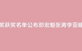 2024未来科学大奖获奖名单公布，邓宏魁、张涛、李亚栋、孙斌勇获奖