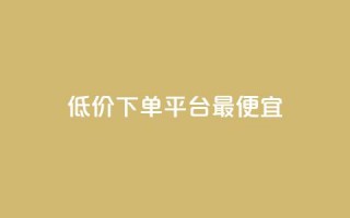 dy低价下单平台最便宜,ks业务免费领播放 - 24小时自助下单云商城 - 1元100个粉丝真的吗