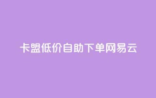 卡盟低价自助下单网易云,QQ免费领取说说赞网站 - 全民k歌低价粉丝下单平台 - 快手1比1充值中心官网