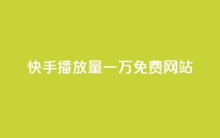 快手播放量一万免费网站,qq空间点赞充值 - 抖音有效粉数量为什么不显示 - 抖音点赞业务24小时平台