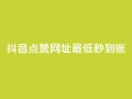 抖音点赞网址最低秒到账,dy业务低价自助平台超低价 - qq年卡超级会员活动价 - ks买赞关注