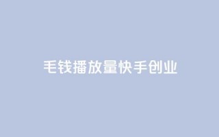 1毛钱10000播放量快手创业,dy业务卡盟网站 - 拼多多现金助力群免费群 - 闲鱼拼多多助力卖刀项目