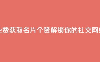 QQ名片10000赞免费 - 免费获取QQ名片10000个赞，解锁你的社交网络大门~