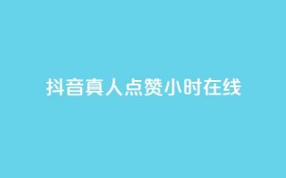 抖音真人点赞24小时在线,超低价qq业务商城 - dy业务卡盟网站最低价 - 抖音粉丝业务套餐