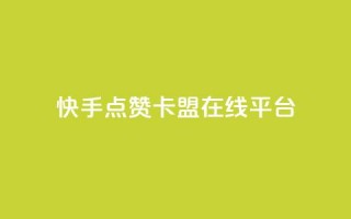 快手点赞卡盟在线平台,快手低价业务自助平台软件 - 拼多多助力网站便宜 - 怎么找到拼多多商家客服电话