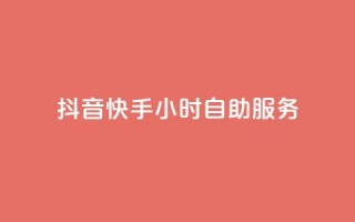 抖音快手24小时自助服务,QQ资料卡点赞网页 - qq如何买访客 - ks打call刷亲密值软件