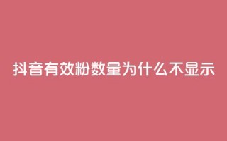 抖音有效粉数量为什么不显示,斗音赞自助平台 - 快手打call刷新的网站 - cf手游黑科技辅助软件