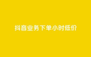 抖音业务下单24小时低价,彩虹系统正版授权 - 抖音粉丝超级低价业务平台 - 网红业务下单