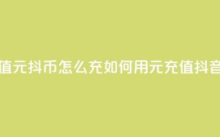 抖音充值1元10抖币怎么充(如何用1元充值抖音达人币)