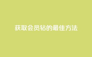 获取QQ会员钻的最佳方法