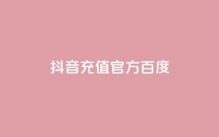 抖音充值官方百度,拼多多无限账号下单软件 - 安逸发卡网 - 抖音怎么推广引流