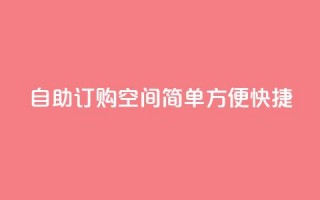 自助订购空间：简单、方便、快捷