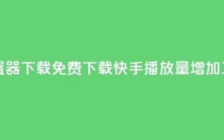 快手播放量设置器下载 - 免费下载快手播放量增加工具Top软件。