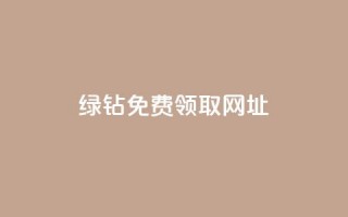 qq绿钻免费领取网址 - 免费领取QQ绿钻的最新网址，轻松开通会员~