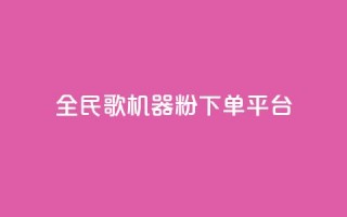 全民K歌机器粉下单平台,QQ秒赞网名片 - 抖音点赞充值24小时 - 刷qq空间的浏览