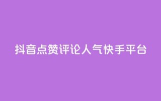 抖音点赞评论人气快手平台,抖音75级对照表和60级的区别 - 快手1元3000假粉丝 - 抖币充值入口网址