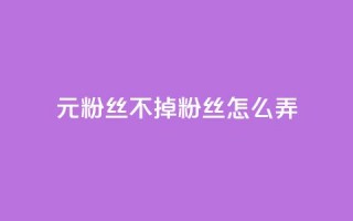 1元3000粉丝不掉粉丝怎么弄,王者官方网站刷人气值 - 云小店24小时自助下单 - 拼多多吞刀了解一下