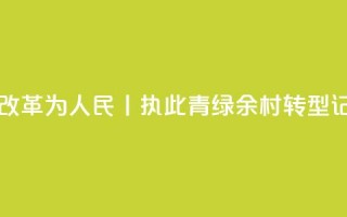 改革为人民丨执此“青绿” 余村转型记